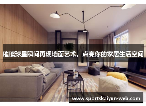 璀璨球星瞬间再现墙面艺术，点亮你的家居生活空间