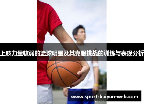 上肢力量较弱的篮球明星及其克服挑战的训练与表现分析