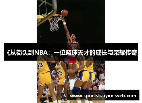 《从街头到NBA：一位篮球天才的成长与荣耀传奇》