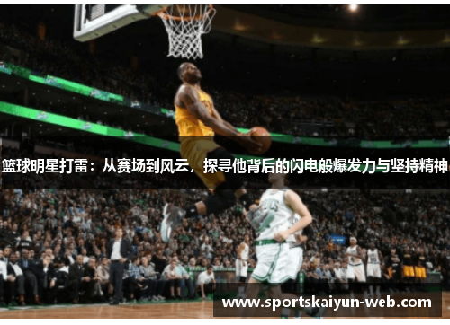 篮球明星打雷：从赛场到风云，探寻他背后的闪电般爆发力与坚持精神