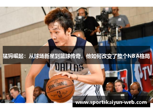 猛犸崛起：从球场新星到篮球传奇，他如何改变了整个NBA格局