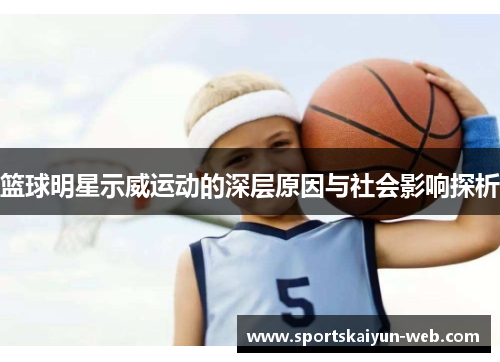 篮球明星示威运动的深层原因与社会影响探析