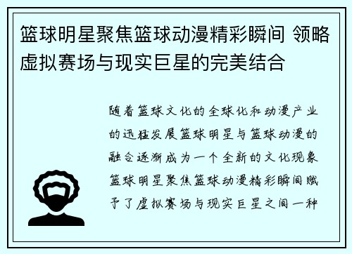 篮球明星聚焦篮球动漫精彩瞬间 领略虚拟赛场与现实巨星的完美结合