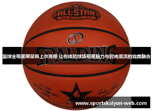 篮球全明星限量版上衣亮相 让你体验球场明星魅力与时尚潮流的完美融合