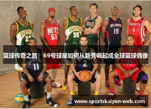 篮球传奇之路：69号球星如何从新秀崛起成全球篮球偶像