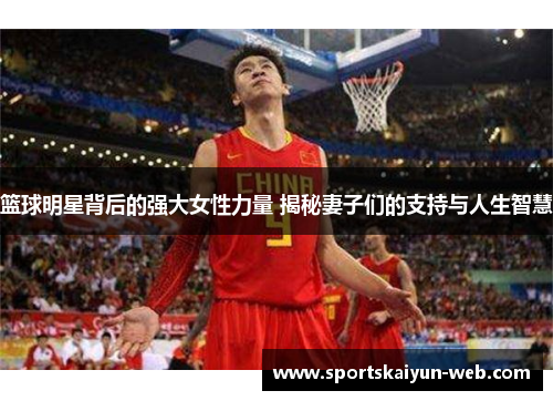 篮球明星背后的强大女性力量 揭秘妻子们的支持与人生智慧