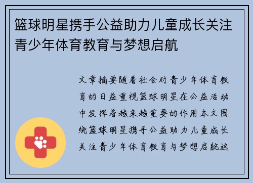 篮球明星携手公益助力儿童成长关注青少年体育教育与梦想启航