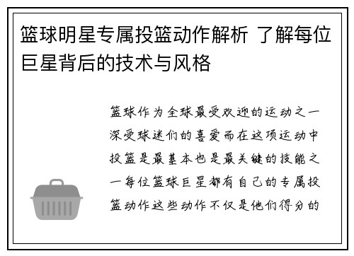 篮球明星专属投篮动作解析 了解每位巨星背后的技术与风格