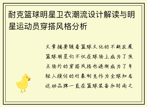 耐克篮球明星卫衣潮流设计解读与明星运动员穿搭风格分析
